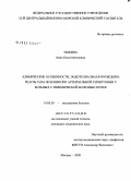 Тюкина, Анна Константиновна. Клинические особенности, эндотелиальная функция и результаты лечения при артериальной гипертонии у больных с ишемической болезнью почек: дис. кандидат медицинских наук: 14.00.05 - Внутренние болезни. Москва. 2008. 156 с.