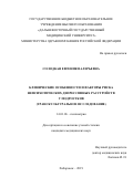 Солодкая Евгения Валерьевна. Клинические особенности и факторы риска непсихотических депрессивных расстройств у подростков (транскультуральное исследование): дис. кандидат наук: 14.01.06 - Психиатрия. ФГАОУ ВО «Крымский федеральный университет имени В.И. Вернадского». 2019. 121 с.