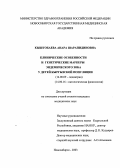 Кыштобаева, Анара Шарапидиновна. Клинические особенности и генетические маркеры эндемического зоба у детей кыргызской популяции: дис. : 14.00.09 - Педиатрия. Москва. 2005. 131 с.