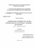 Бахран, Арва Яхья. Клинические особенности и тактика лечения гиперпролактинемии у женщин с бесплодием: дис. кандидат медицинских наук: 14.00.01 - Акушерство и гинекология. Москва. 2005. 153 с.