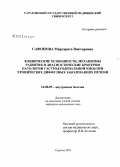 Сафонова, Маргарита Викторовна. Клинические особенности, механизмы развития и диагностические критерии патологии гастродуоденальной зоны при хронических диффузных заболеваниях печени: дис. кандидат медицинских наук: 14.00.05 - Внутренние болезни. Саратов. 2007. 167 с.