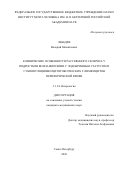 Лебедев Валерий Михайлович. Клинические особенности рассеянного склероза у подростков во взаимосвязи с эндокринным статусом и субпопуляциями цитотоксических т-лимфоцитов периферической крови: дис. кандидат наук: 00.00.00 - Другие cпециальности. ГБОУ ДПО «Казанская государственная медицинская академия» Министерства здравоохранения Российской Федерации. 2026. 137 с.