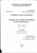 Усипбекова, Гульдана Жаксыбековна. Клинические особенности семейного рака молочной железы: дис. кандидат медицинских наук: 14.00.14 - Онкология. Москва. 2003. 115 с.