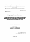 Шварцбурд, Татьяна Яковлевна. Клинические особенности течения полушарных инфарктов мозга у больных с транзисторными ишемическими атаками и без оных: дис. кандидат медицинских наук: 14.00.21 - Стоматология. Москва. 2005. 110 с.