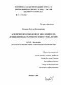 Назарова, Наталья Владимировна. Клинические проявления и эффективность лечения инфильтративного туберкулеза легких: дис. кандидат медицинских наук: 14.00.26 - Фтизиатрия. Москва. 2006. 141 с.