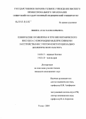 Левина, Анастасия Юрьевна. Клинические проявления и течение ишемического инсульта с коморбидными депрессивными расстройствами с учетом конституционально-биологического фактора: дис. кандидат медицинских наук: 14.00.13 - Нервные болезни. Новосибирск. 2004. 168 с.