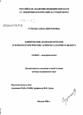 Суркова, Елена Викторовна. Клинические, психологические и психопатологические аспекты сахарного диабета: дис. доктор медицинских наук: 14.00.03 - Эндокринология. Москва. 2006. 235 с.