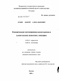 Лукин, Андрей Александрович. Клинические соотношения алкоголизма и алкогольных психозов у женщин: дис. кандидат медицинских наук: 14.00.45 - Наркология. Москва. 2009. 141 с.