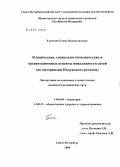 Елисеева, Елена Владиславовна. Клинические, социально-гигиенические и организационные аспекты инвалидности детей (по материалам Калужского региона): дис. кандидат медицинских наук: 14.00.09 - Педиатрия. Санкт-Петербург. 2004. 203 с.