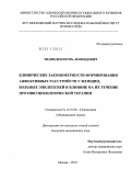 Медведев, Игорь Леонидович. Клинические закономерности формирования аффективных расстройств у женщин, больных эпилепсией и влияние на их течение противоэпилептической терапии: дис. кандидат медицинских наук: 14.00.18 - Психиатрия. Москва. 2010. 203 с.
