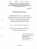 Багинов, Борис Олегович. Клинический статус и некоторые гематологические показатели крови в норме и при бронхопневмонии аборигенной бурятской овцы: дис. кандидат ветеринарных наук: 16.00.01 - Диагностика болезней и терапия животных. Улан-Удэ. 2005. 138 с.