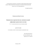 Малиновская Юлия Олеговна. Клиническое и прогностическое значение поздней дисфункции трансплантата печени: дис. кандидат наук: 00.00.00 - Другие cпециальности. ГБУЗ ГМ «Научно-исследовательский институт скорой помощи имени Н.В. Склифосовского Департамента здравоохранения города Москвы». 2022. 129 с.