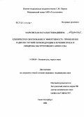 Марковская, Наталья Геннадиевна. Клиническое обоснование и эффективность применения радиочастотной терморедукции при лечении храпа и синдроме обструктивного апноэ сна: дис. кандидат медицинских наук: 14.00.04 - Болезни уха, горла и носа. Санкт-Петербург. 2004. 143 с.