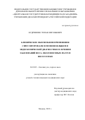 Кудряшов Степан Евгеньевич. Клиническое обоснование применения симуляторов для освоения навыков в эндоскопической диагностике и лечении заболеваний носа, околоносовых пазух и носоглотки: дис. кандидат наук: 14.01.03 - Болезни уха, горла и носа. ФГАОУ ВО Первый Московский государственный медицинский университет имени И.М. Сеченова Министерства здравоохранения Российской Федерации (Сеченовский Университет). 2019. 158 с.