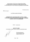 Калугина, Мария Сергеевна. Клиническое обоснование расчета сроков сохранности композитных пломб при лечении кариеса и его осложнений: дис. кандидат медицинских наук: 14.00.21 - Стоматология. Омск. 2005. 123 с.