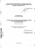 Гречишникова, Оксана Викторовна. Клиническое течение артериальной гипертензии на фоне бронхиальной астмы в условиях Cевера: дис. кандидат медицинских наук: 14.01.05 - Кардиология. Тюмень. 2010. 139 с.