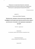 Ахмадуллина, Лейсан Гумаровна. Клиническое значение гематологических параметров периферической крови при ишемической болезни сердца с различными степенями стенозирования коронарных артерий: дис. кандидат медицинских наук: 14.01.05 - Кардиология. Саратов. 2013. 165 с.