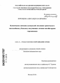 Воронцова, Александра Валерьевна. Клиническое значение клональной эволюции хронического миелолейкоза у больных, получающих лечение ингибиторами тирозинкиназ: дис. кандидат медицинских наук: 14.01.21 - Гематология и переливание крови. Москва. 2010. 136 с.