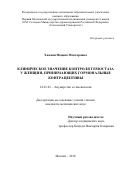 Хамани, Надина Моктаровна. Клиническое значение контроля гемостаза у женщин, принимающих гормональные контрацептивы: дис. кандидат наук: 14.01.01 - Акушерство и гинекология. Москва. 2019. 169 с.