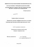 Трифонова, Ирина Александровна. Клиническое значение морфофункционального состояния при бесплодии трубно-перитонеального генеза: дис. кандидат медицинских наук: 14.01.01 - Акушерство и гинекология. Москва. 2010. 135 с.