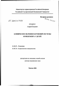 Продеус, Андрей Петрович. Клиническое значение нарушений системы комплемента у детей: дис. доктор медицинских наук: 14.00.09 - Педиатрия. Москва. 2003. 226 с.