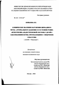 Конькова, Наталья Евгеньевна. Клиническое значение нарушения циркадного ритма артериального давления и состояние ренинангиотензиновой системы у детей с заболеваниями почек, протекающими с синдромами гематурии: дис. кандидат медицинских наук: 14.00.09 - Педиатрия. Москва. 2002. 191 с.