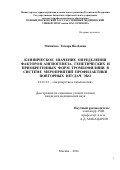 Машкова Тамара Якобовна. КЛИНИЧЕСКОЕ ЗНАЧЕНИЕ ОПРЕДЕЛЕНИЯ ФАКТОРОВ АНГИОГЕНЕЗА, ГЕНЕТИЧЕСКИХ И ПРИОБРЕТЕННЫХ ФОРМ ТРОМБОФИЛИИИ В СИСТЕМЕ МЕРОПРИЯТИЙ ПРОФИЛАКТИКИ ПОВТОРНЫХ НЕУДАЧ ЭКО: дис. кандидат наук: 14.01.01 - Акушерство и гинекология. ФГАОУ ВО Первый Московский государственный медицинский университет имени И.М. Сеченова Министерства здравоохранения Российской Федерации (Сеченовский Университет). 2016. 132 с.