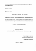 Минкова, Татьяна Аркадьевна. Клиническое значение определения мозгового натрийуретического пептида и С-реактивного белка у больных с хронической сердечной недостаточностью, обусловленной ишемической болезнью сердца: дис. кандидат медицинских наук: 14.00.05 - Внутренние болезни. . 0. 119 с.