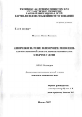 Шарнова, Жанна Павловна. Клиническое значение полиморфизма генов ренин-ангиотензиновой системы при нефротическом синдроме у детей: дис. кандидат медицинских наук: 14.00.09 - Педиатрия. Москва. 2007. 158 с.