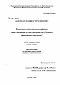 Абдуллаев, Санджар Мухудинович. Клиническое значение полиморфизма генов цитокинов и гена гемохроматоза у больных хроническим гепатитом С: дис. кандидат медицинских наук: 14.00.05 - Внутренние болезни. Москва. 2008. 170 с.