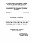 Верулашвили, Теа Гурамовна. Клиническое значение растворимого Fas-антигена (sFas) и Fas-лиганда (FasL) у больных опухолями яичников: дис. кандидат медицинских наук: 14.00.01 - Акушерство и гинекология. Москва. 2005. 139 с.