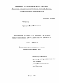 Тупицына, Дарья Николаевна. Клиническое значение реактивного клеточного микроокружения при фолликулярных лимфомах: дис. кандидат медицинских наук: 14.01.12 - Онкология. Москва. 2012. 161 с.