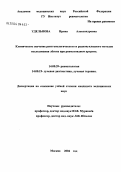 Удельнова, Ирина Александровна. Клиническое значение рентгенологического и радионуклидного методов исследования легких при ревматоидном артрите: дис. кандидат медицинских наук: 14.00.39 - Ревматология. Москва. 2004. 134 с.