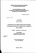 Сафарова, Саадет Саттар. Клиническое значение рецепторов половых стероидов для исхода хронического гнойного воспаления внутренних половых органов: дис. кандидат медицинских наук: 14.00.01 - Акушерство и гинекология. Москва. 2003. 120 с.