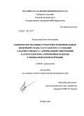 Кошельская, Ольга Анатольевна. Клиническое значение структурно-функциональных изменений сердца и сосудов при ассоциации сахарного диабета с артериальной гипертонией и атеросклерозом. Современный подход к медикаментозной коррекции: дис. доктор медицинских наук: 14.00.06 - Кардиология. Томск. 2005. 496 с.