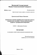 Красносельский, Михаил Яковлевич. Клиническое значение вариабельности сердечного ритма и артериального давления у больных ревматоидным артритом с артериальной гипертонией: дис. кандидат медицинских наук: 14.00.05 - Внутренние болезни. Москва. 2003. 141 с.