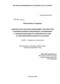 Мхеидзе, Нана Элдариевна. Клиническое значение выявления генетически обусловленной и приобретенной тромбофилии у беременных с преждевременной отслойкой нормально расположенной плаценты в анамнезе: дис. кандидат медицинских наук: 14.00.01 - Акушерство и гинекология. Москва. 2006. 128 с.