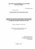 Белобородова, Екатерина Викторовна. Клиническое значение выявления генетической и приобретенной форм гипергомоцистеинемии при ведении беременности высокого риска: дис. кандидат медицинских наук: 14.00.01 - Акушерство и гинекология. Москва. 2005. 142 с.