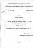 Бояркин, Григорий Михайлович. Клиника, диагностика и лечение немелкоклеточного рака легких в сочетании с туберкулезом: дис. кандидат медицинских наук: 14.00.27 - Хирургия. Санкт-Петербург. 2006. 151 с.