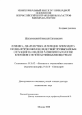 Шатуновский, Николай Евгеньевич. Клиника, диагностика и лечение психолого-психиатрических последствий чрезвычайных ситуаций на модели развития патологии влечения к психоактивным веществам: дис. : 05.26.02 - Безопасность в чрезвычайных ситуациях (по отраслям наук). Москва. 2005. 252 с.