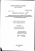 Пониделко, Сергей Николаевич. Клиника, диагностика и лечение воспалительных заболеваний верхнечелюстных пазух, ассоциированных с хламидийной инфекцией: дис. кандидат медицинских наук: 14.00.04 - Болезни уха, горла и носа. Санкт-Петербург. 2002. 179 с.