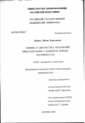 Демина, Любовь Николаевна. Клиника и диагностика образований придатков матки у пациенток периода постменопаузы: дис. кандидат медицинских наук: 14.00.01 - Акушерство и гинекология. Москва. 2003. 192 с.