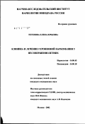 Тетенова, Елена Юрьевна. Клиника и лечение героиновой наркомании у несовершеннолетних: дис. кандидат медицинских наук: 14.00.45 - Наркология. Москва. 2002. 177 с.