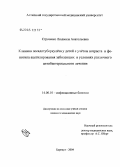 Строзенко, Людмила Анатольевна. Клиника псевдотуберкулеза у детей с учетом возраста и фенотипа ацетилирования заболевших в условиях различного антибактериального лечения: дис. кандидат медицинских наук: 14.00.10 - Инфекционные болезни. Новосибирск. 2004. 158 с.
