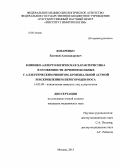 Козаренко, Евгений Александрович. Клинико-аллергологическая характеристика и особенности лечения больных аллергическим ринитом, бронхиальной астмой и искривлением перегородки носа: дис. кандидат медицинских наук: 14.03.09 - Клиническая иммунология, аллергология. Москва. 2013. 107 с.