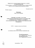 Воронова, Ольга Анатольевна. Клинико-анамнестические, микробиологические и иммунологические особенности аэробного вагинита. Способ диагностики, лечения и профилактики рецидивов: дис. кандидат медицинских наук: 14.00.11 - Кожные и венерические болезни. Екатеринбург. 2004. 131 с.