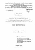 Альвианская, Наталья Евгеньевна. Клинико-анатомические основы оптимизации терапии цервикальной интраэпителиальной неоплазии 1- и 2-й степени: дис. кандидат медицинских наук: 14.00.01 - Акушерство и гинекология. Челябинск. 2005. 200 с.