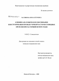 Малявина, Инна Петровна. Клинико-анатомическое обоснование конструирования промежуточной части мостовидных протезов при частичной потере зубов: дис. кандидат медицинских наук: 14.00.21 - Стоматология. Нижний Новгород. 2008. 157 с.