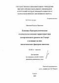 Матвеева, Наталья Ивановна. Клинико-бактериологические и иммунологические характеристики аллергического ринита на Севере и влияние на них экологических факторов жилища: дис. кандидат медицинских наук: 03.00.16 - Экология. Сургут. 2005. 165 с.