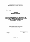 Синчихина, Марина Евгеньевна. Клинико-биохимические особенности прогнозирования ранней постнатальной адаптации новорожденных от матерей с анемией: дис. кандидат медицинских наук: 14.00.09 - Педиатрия. Астрахань. 2007. 148 с.